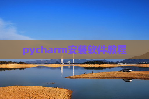 pycharm安装软件教程 pycharm安装软件教程