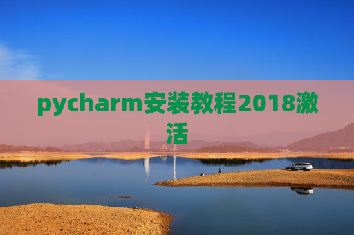 pycharm安装教程2018激活 pycharm安装教程2018激活